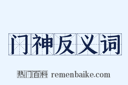 门神反义词是什么意思的图片